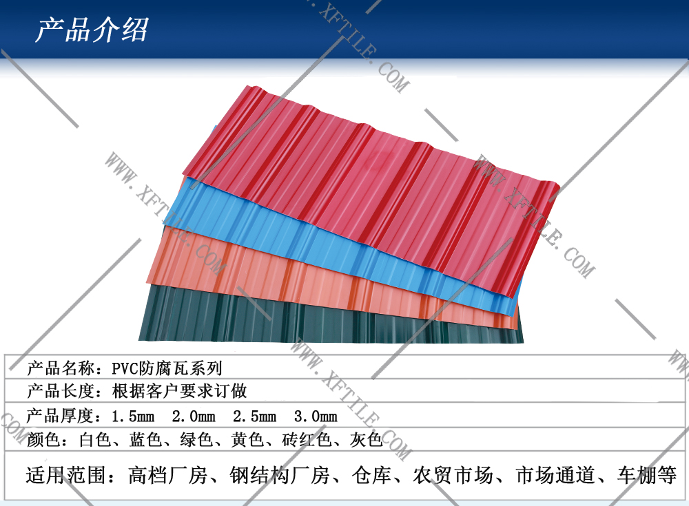 武漢鋼結(jié)構(gòu)屋面合成樹脂瓦和PVC瓦的應(yīng)用